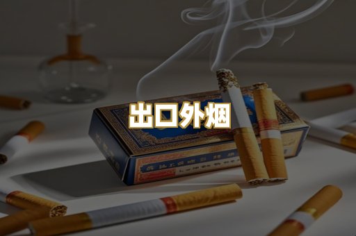 越南代工烟
